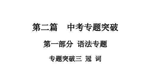 2021年中考湖南专用英语语法专题突破三 冠 词 课件