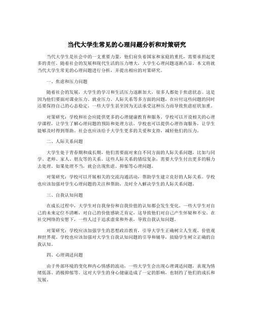 当代大学生常见的心理问题分析和对策研究