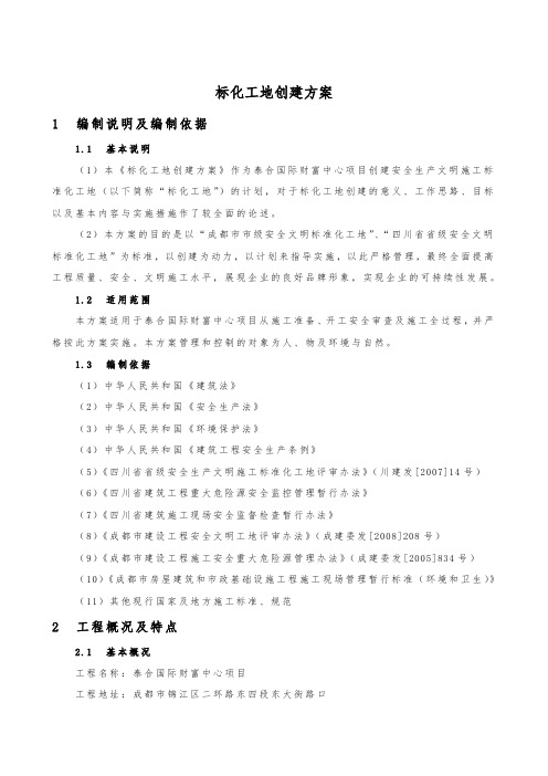 标化工地创建方案