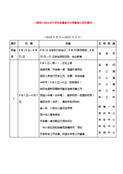 (转发)2014年下半年永嘉县中小学教育工作行事历