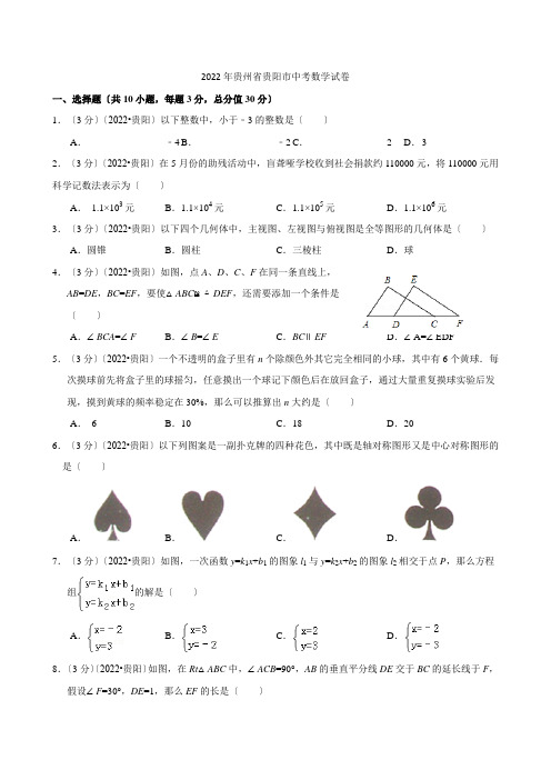 2022年贵州省贵阳市中考数学试题及答案