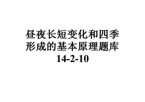 昼夜长短变化和四季形成的基本原理题库14-2-10