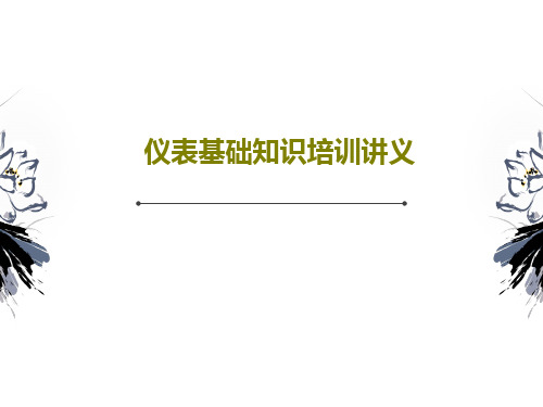 仪表基础知识培训讲义共38页文档