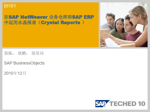 在SAP NetWeaver 业务仓库和SAP ERP中运用水晶报表(Crystal Reports )XI 3.1