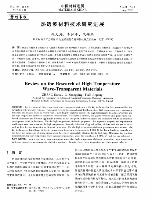 热透波材料技术研究进展
