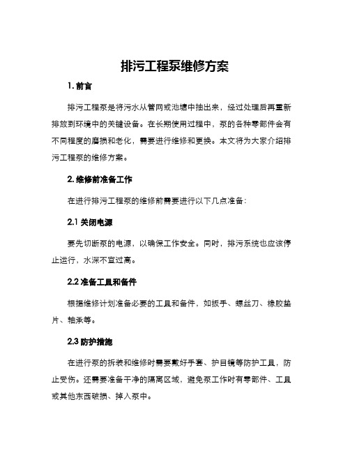 排污工程泵维修方案