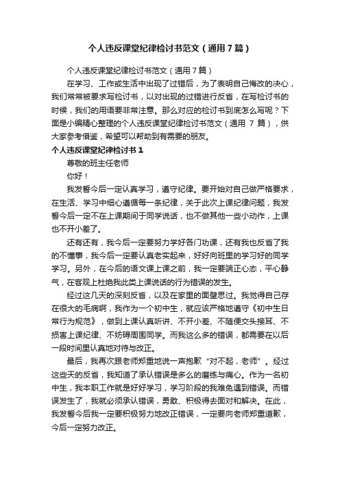 个人违反课堂纪律检讨书范文（通用7篇）