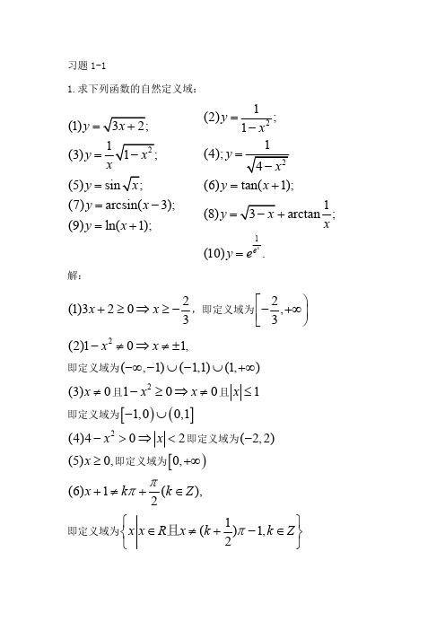 高等数学同济第七版上册课后习题答案