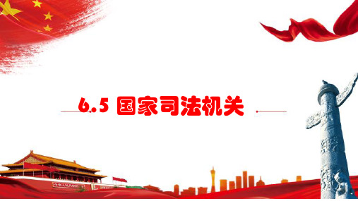 6.5 国家司法机关  课件(29张PPT)   -2022-2023学年部编版道德与法治八年级下册