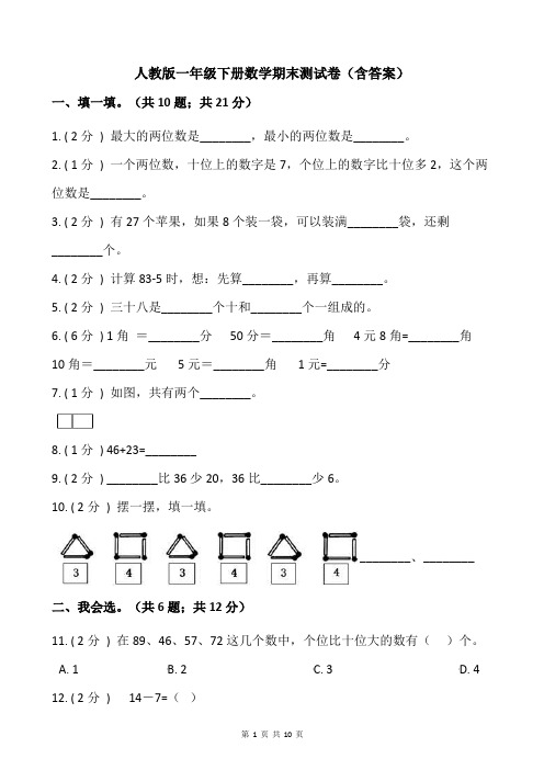 人教版一年级下册数学期末测试卷(含答案)