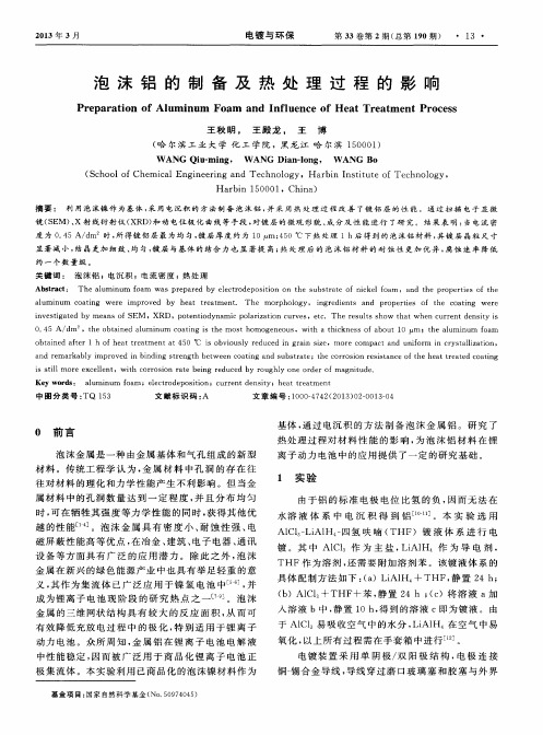 泡沫铝的制备及热处理过程的影响