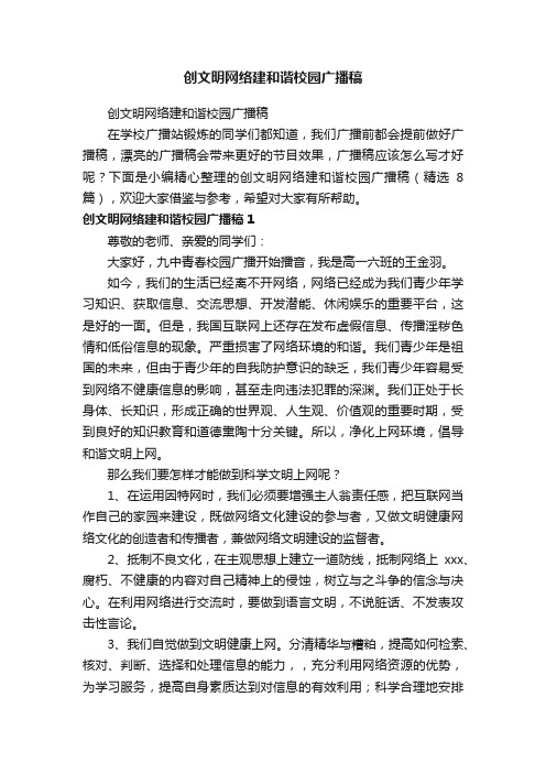 创文明网络建和谐校园广播稿（精选8篇）