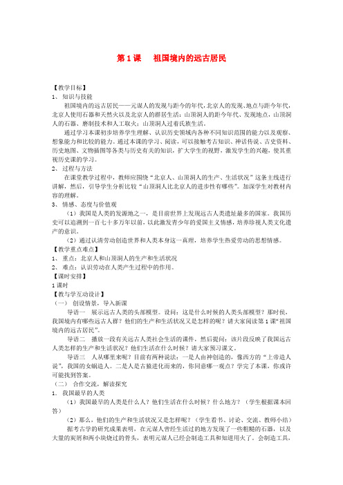 岳麓初中历史七上《第1课 我们的远古祖先》word教案 (5)