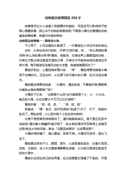 动物寓言故事精选250字