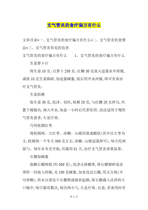 支气管炎的食疗偏方有什么