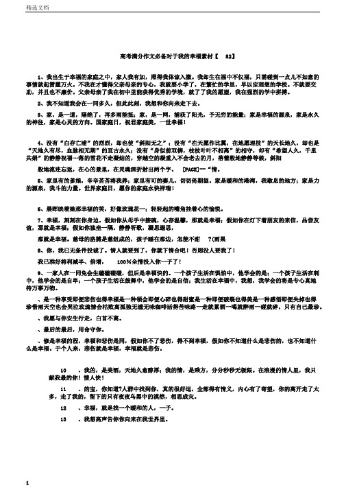 文档高考满分作文必备关于我的幸福素材82