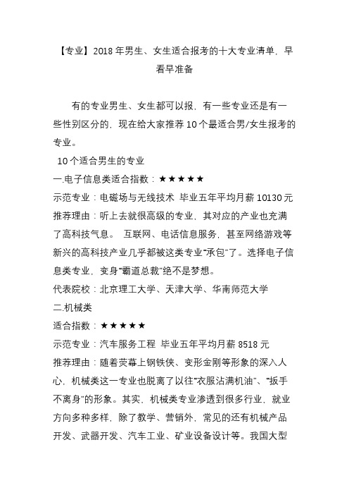 【专业】2018年男生、女生适合报考的十大专业清单,早看早准备