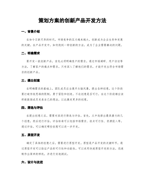 策划方案的创新产品开发方法