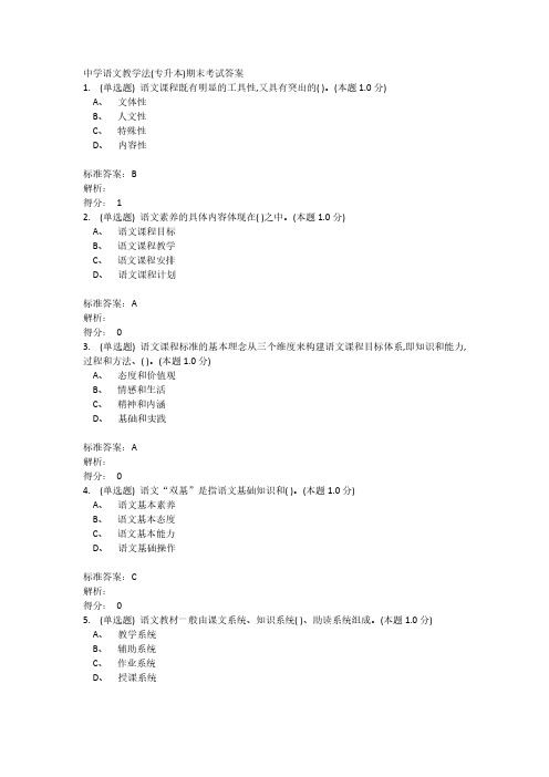 中学语文教学法(专升本)期末考试答案