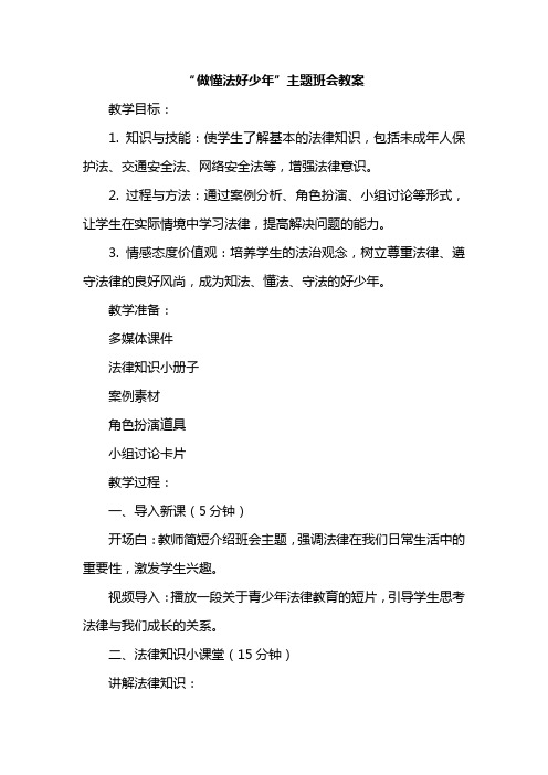 “做懂法好少年”主题班会教案