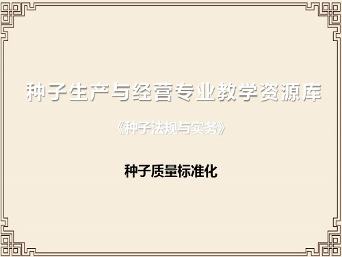 种子质量标准化
