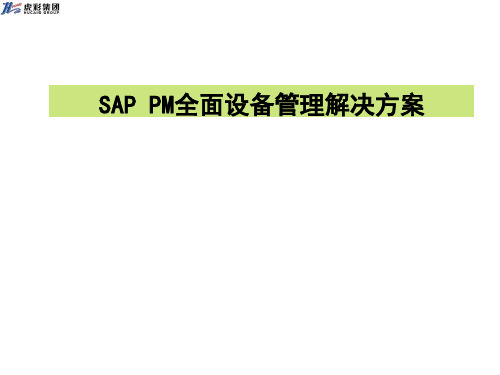 SAP PM设备管理解决方案