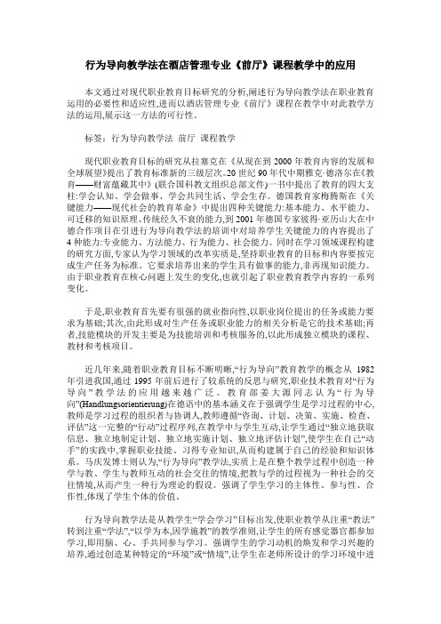 行为导向教学法在酒店管理专业《前厅》课程教学中的应用