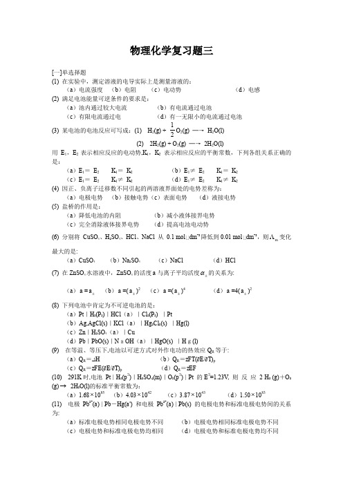 物理化学下册期末复习试卷和答案