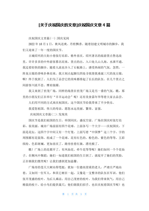 [关于庆祝国庆的文章]庆祝国庆文章4篇