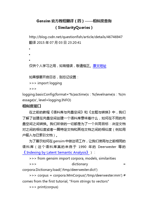 Gensim官方教程翻译（四）——相似度查询（SimilarityQueries）
