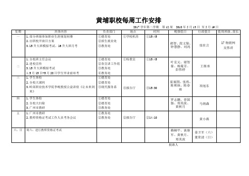 黄埔职校每周工作安排