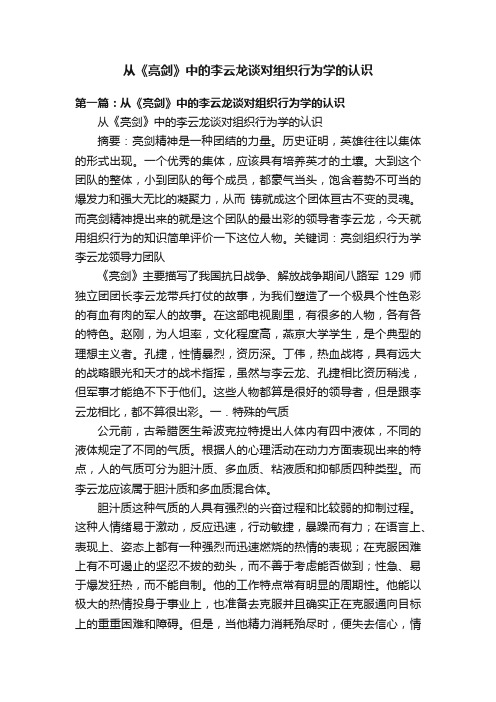 从《亮剑》中的李云龙谈对组织行为学的认识