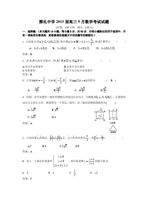 湖南省雅礼中学2015届高三第二次月考数学(理)试题 Word版含答案