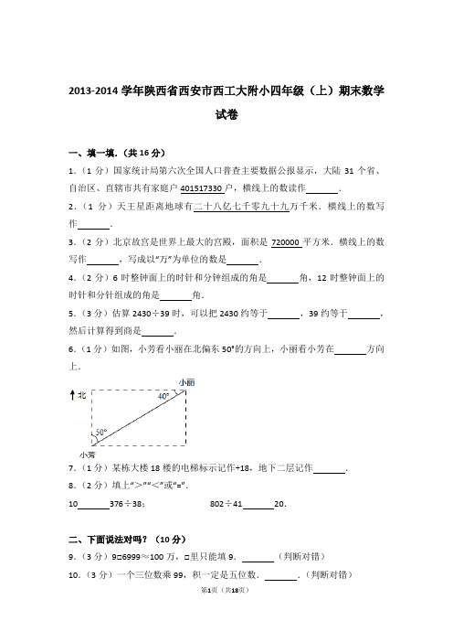 2013-2014学年陕西省西安市西工大附小四年级(上)期末数学试卷和答案含解析答案