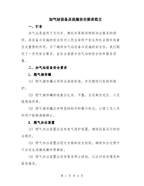 加气站设备及设施安全要求范文