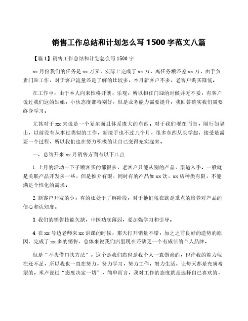 销售工作总结和计划怎么写1500字范文八篇