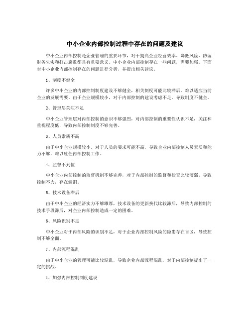 中小企业内部控制过程中存在的问题及建议