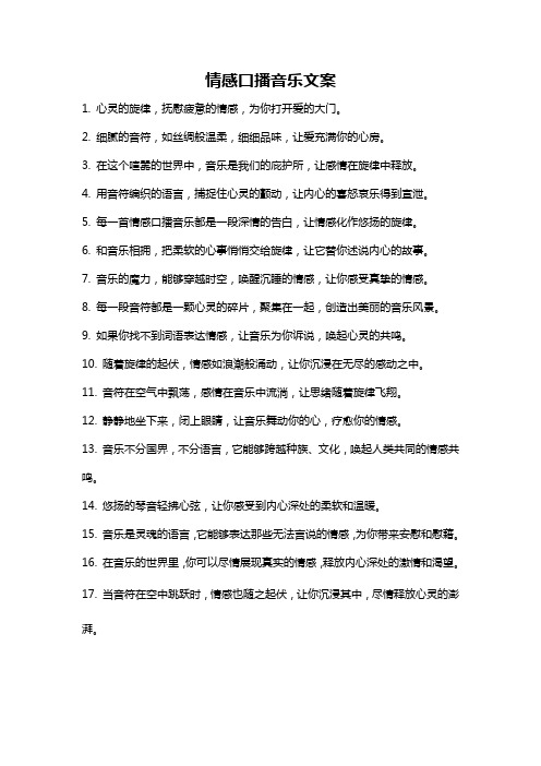 情感口播音乐文案