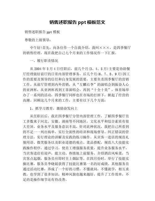 销售述职报告ppt模板范文