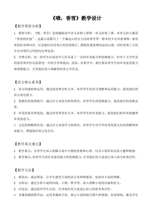 《哦香雪》教案统编版高中语文必修上册22