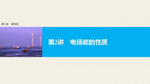 【新步步高】2018版浙江高考物理《选考总复习》第六章第2讲电场能的性质