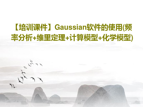 【培训课件】Gaussian软件的使用(频率分析+维里定理+计算模型+化学模型)46页PPT