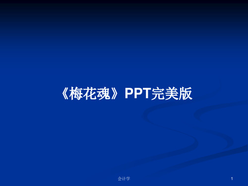 《梅花魂》PPT完美版PPT学习教案