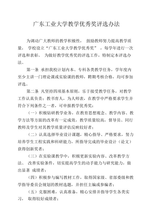 广东工业大学教学优秀奖评选办法.