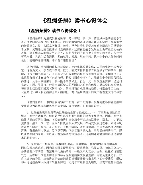 《温病条辨》读书心得体会