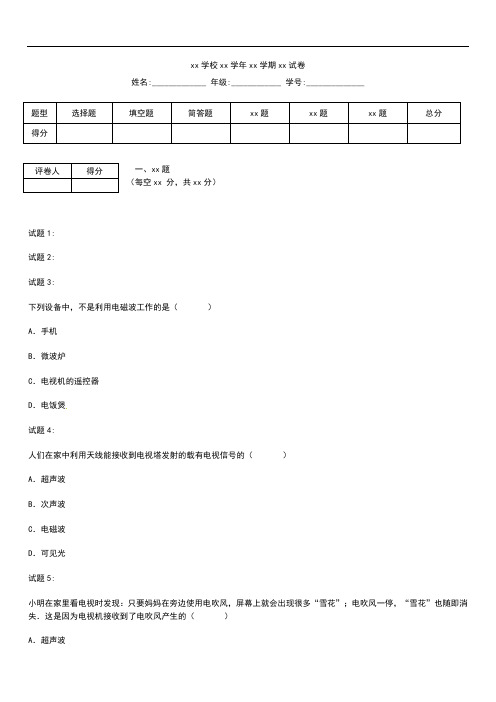 初中物理 级物理第二十一章第二节《电磁波的海洋》课堂练习题及答案.docx