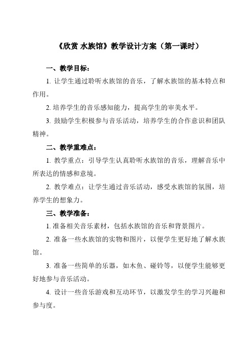 《第四单元 欣赏 水族馆》教学设计教学反思-2023-2024学年小学音乐人教版12一年级上册