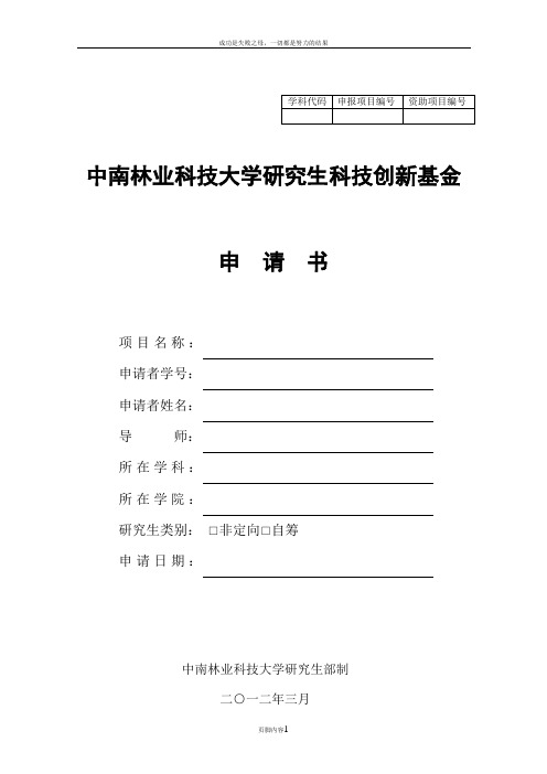 中南林业科技大学研究生科技创新基金项目申请书