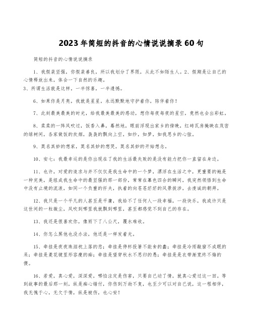 2023年简短的抖音的心情说说摘录60句