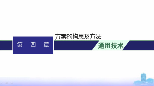 高中通用技术学考复习必修1第4章方案的构思及方法课件